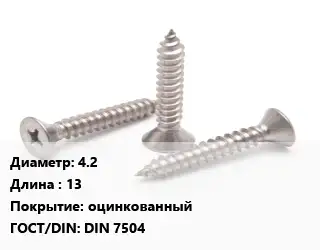 Саморез 4.2 L=13 оцинкованный ГОСТ: DIN 7504
